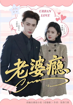 短剧《老婆瘾》64集短剧全集在线畅快观看