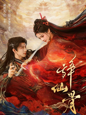 短剧《辞仙骨》79集短剧高清全集一键观看