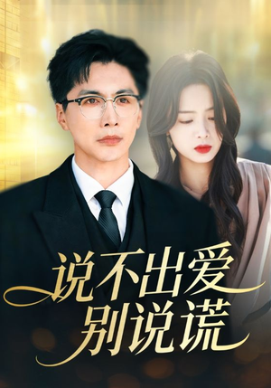 短剧《说不出爱别说谎》71集短剧流畅画质在线免费观