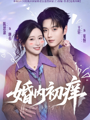 短剧《婚内初痒》100集短剧高清完整版免费畅享