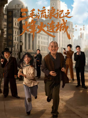 短剧《三毛流浪记之烽火连城》71集短剧全集资源在线免费看