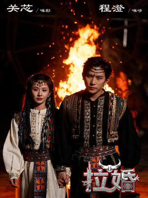 短剧《拉婚》53集短剧超清画质在线追全集