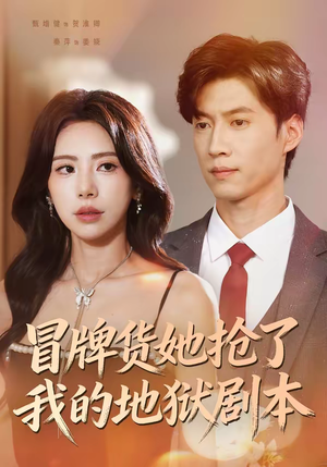 短剧《冒牌货她抢了我的地狱剧本》61集短剧免费高清全集一次看够