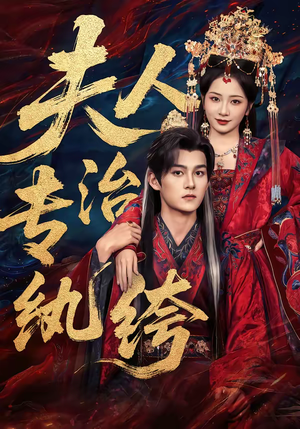 短剧《夫人专治纨绔》70集短剧超清画质在线免费看全集