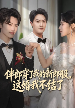 短剧《伴郎穿了我的新郎服，这婚我不结了》74集短剧超清全集免费畅享