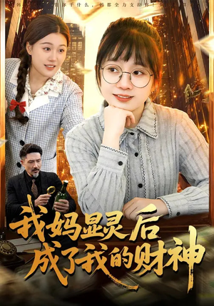 短剧《我妈显灵后成了我的财神》86集短剧高清全集免费点播