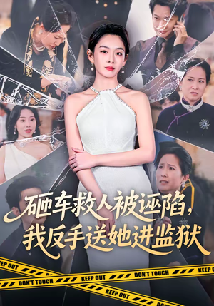 短剧《砸车救人被诬陷，我反手送她进监狱》61集短剧全集在线免费追