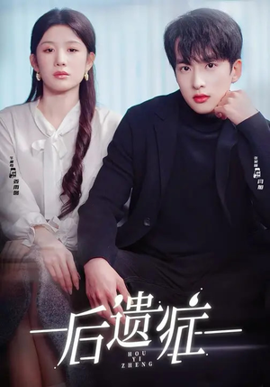 短剧《后遗症》77集短剧超清版本在线免费观