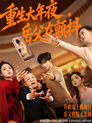 短剧《重生大年夜，岳父在颤抖》52集短剧全集在线免费畅看