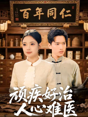 顽疾好治，人心难医（50集）百亿好看短剧推荐