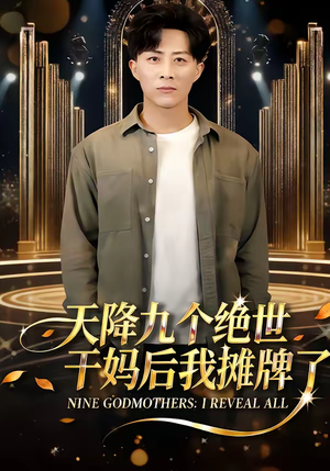 天降九个绝世干妈后我摊牌了（65集）短剧全集抢先看