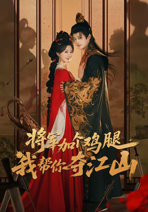 将军加个鸡腿，我帮你夺江山（73集）全网最火爆的短剧