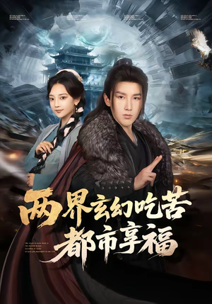 两界玄幻吃苦都市享福（74集）热门古装短剧推荐