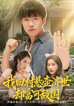 我回村悬壶济世却富可敌国（80集）每日热门短剧推荐