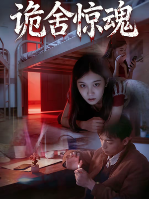 短剧《诡舍惊魂》44集短剧在线免费看完整版剧情