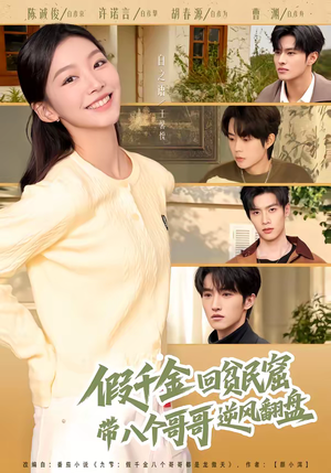 短剧《假千金回贫民窟，带八个哥哥逆风翻盘》70集短剧免费畅享完整剧情