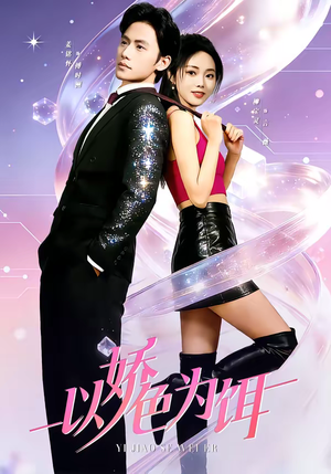 短剧《以娇色为饵》80集短剧免费在线观看完整版