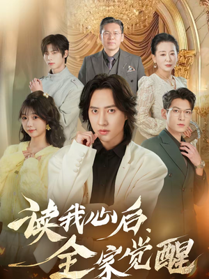 短剧《读我心后，全家觉醒》47集短剧免费在线看完整剧情