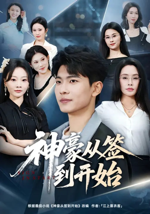 短剧《神豪从签到开始》73集短剧免费观看全集无卡顿