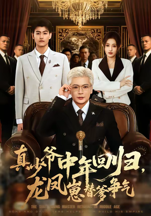 短剧《真少爷中年回归，龙凤崽替爹争气》76集短剧完整版免费畅享