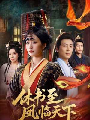 短剧《休书至凤临天下》70集短剧完整版免费畅享观看