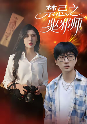 短剧《禁忌之驱邪师》36集短剧全集资源免费在线观