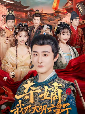 短剧《夺嫡，我乃大明六皇子》78集短剧在线解锁全集畅快追剧