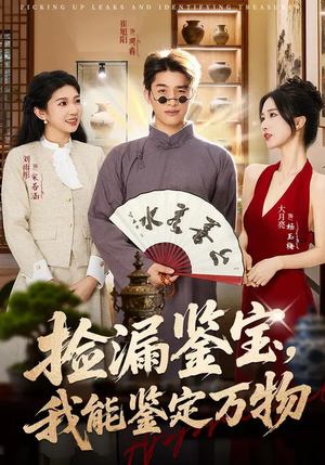 短剧《捡漏鉴宝，我能鉴定万物》70集短剧超清画质免费观看