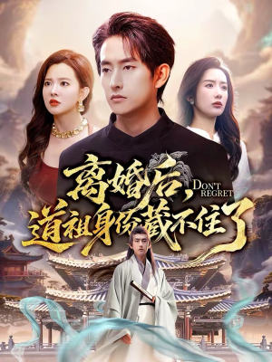 短剧《离婚后，道祖身份藏不住了》60集短剧在线解锁畅看全集