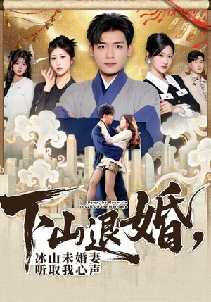 短剧《下山退婚，冰山未婚妻听取我心声》90集短剧完整版免费畅享