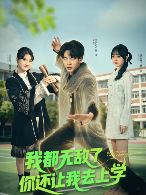 短剧《我都无敌了你还让我去上学》75集短剧在线观看一口气看完