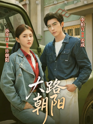 短剧《大路朝阳》70集短剧高清在线免费看全集