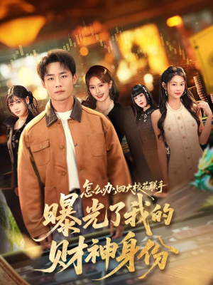 怎么办，四大校花联手曝光了我的财神身份（79集）一段短剧看完整部剧