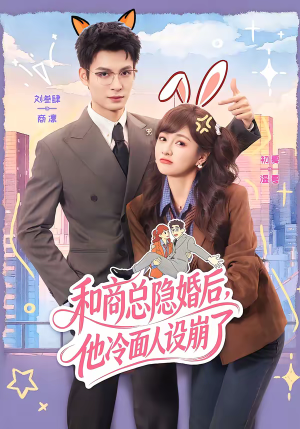 和商总隐婚后，他冷面人设崩了（80集）短剧合集杜比音效版