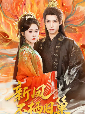 新凤不栖旧巢（62集）无需充值短剧尽情看