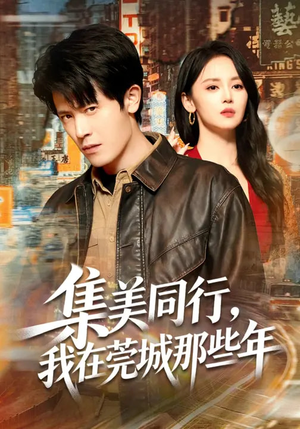 集美同行，我在莞城那些年（81集）短剧已完结一口气看完真爽