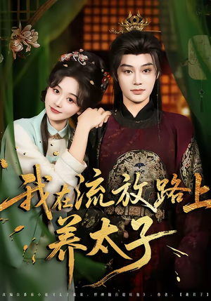 短剧《我在流放路上养太子》71集短剧全集在线免费观影