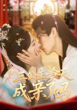 短剧《三公主今天成亲了吗》61集短剧完整版免费畅享观看