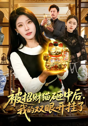 短剧《被招财猫砸中后，我的双眼开挂了》101集短剧高清无删减在线观看