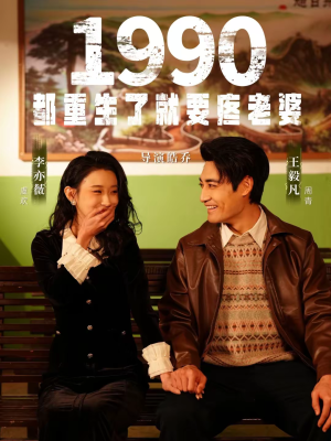 短剧《1990都重生了就要疼老婆》65集短剧高清完整版免费观看