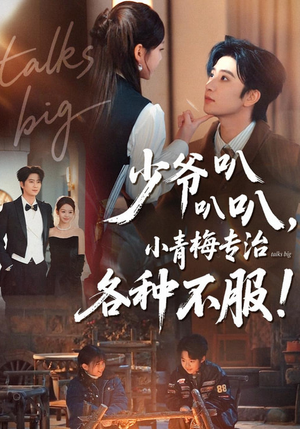 短剧《少爷叭叭叭，小青梅专治各种不服》100集短剧免费观看全集不卡顿