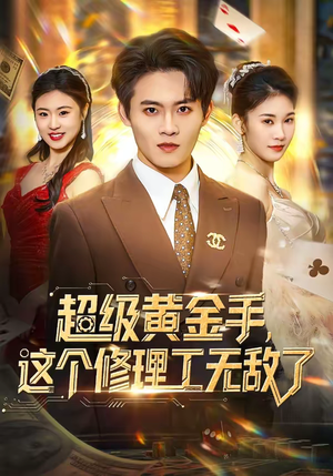 短剧《超级黄金手，这个修理工无敌了》86集短剧免费在线观看完整版