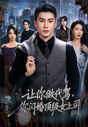 让你做代驾，你闪婚顶级女上司（83集）超好看短剧抢先看全集