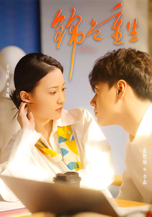 锦色重生（50集）短剧完整版全集放送