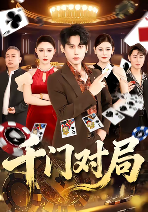 千门对局（42集）短剧热播精彩片段
