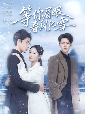 短剧《等你眉眼春风化雪》45集短剧全剧集在线免费追