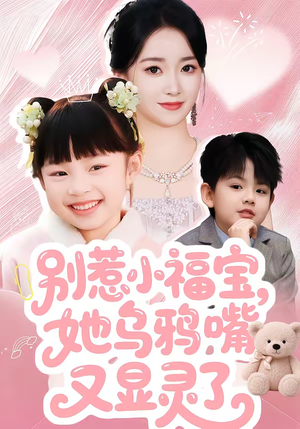 短剧《别惹小福宝，她乌鸦嘴又显灵了》74集短剧高清完整版免费看