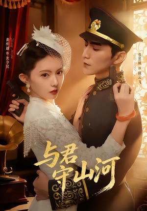 短剧《与君守山河》61集短剧完整版免费畅享观看