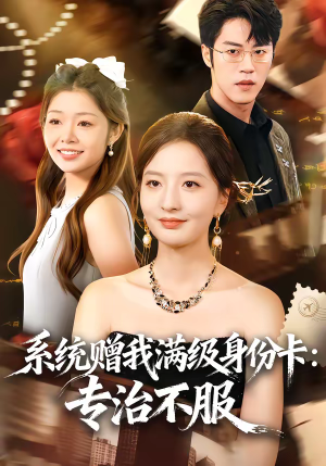 短剧《系统赠我满级身份卡：专治不服》61集短剧高清在线畅享全集