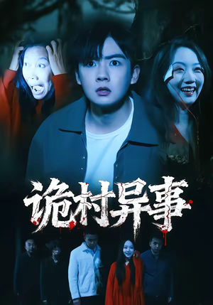 短剧《诡村异事》28集短剧超清流畅在线免费观剧